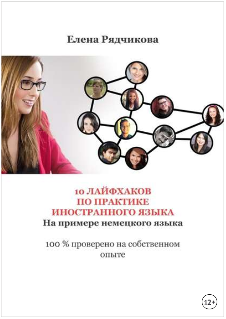 10 лайфхаков по практике иностранного языка. На пр_0.png